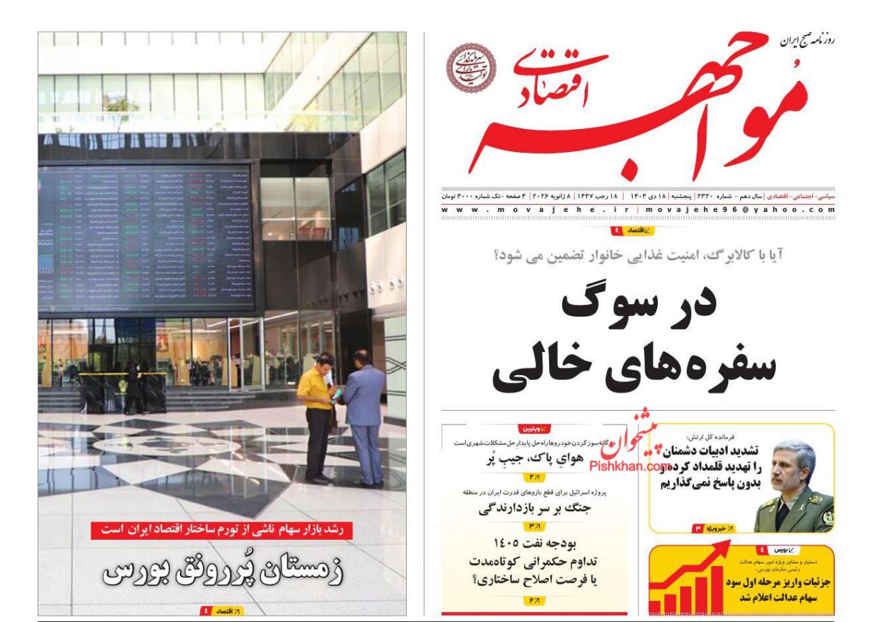 عناوین اخبار روزنامه مواجهه اقتصادی در روز پنجشنبه ۱۸ دی