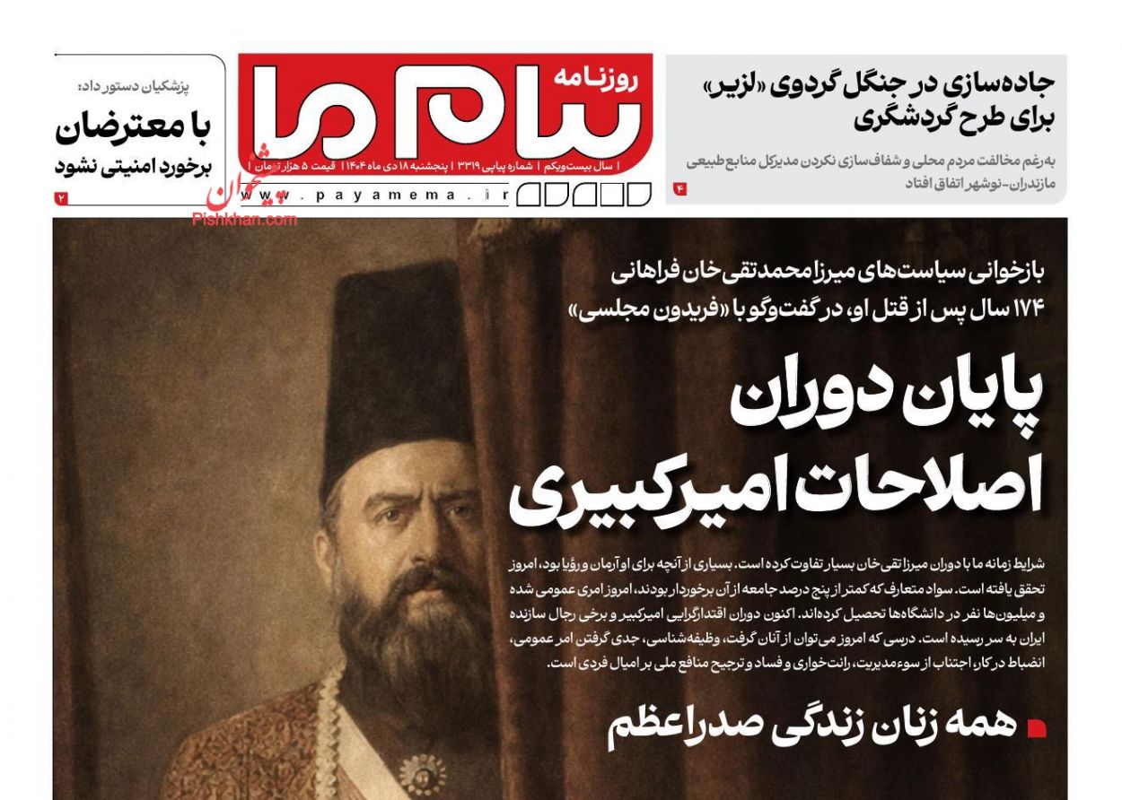 عناوین اخبار روزنامه پیام ما در روز پنجشنبه ۱۸ دی