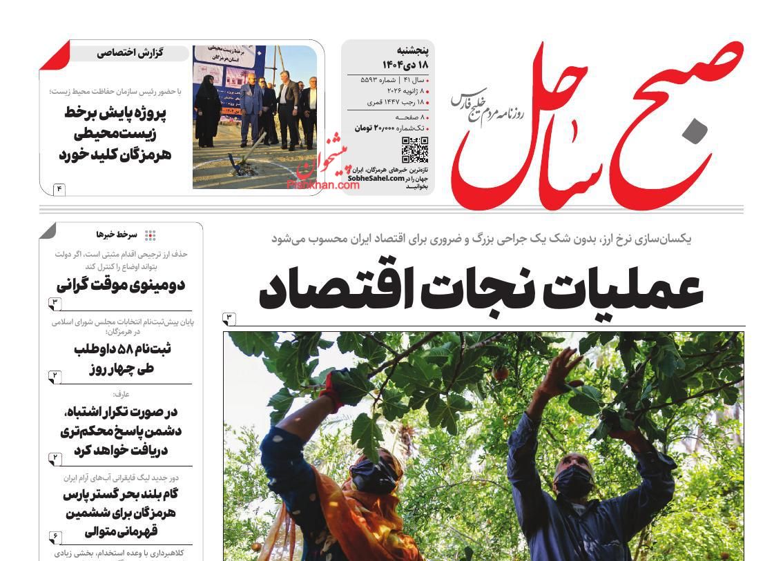 عناوین اخبار روزنامه صبح ساحل در روز پنجشنبه ۱۸ دی