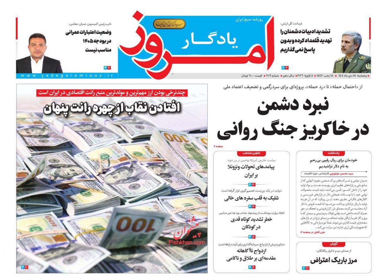 عناوین اخبار روزنامه یادگار امروز در روز پنجشنبه ۱۸ دی