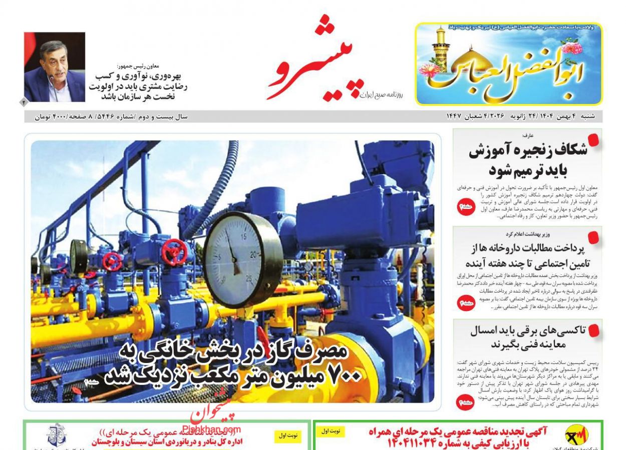 عناوین اخبار روزنامه پیشرو در روز شنبه ۴ بهمن
