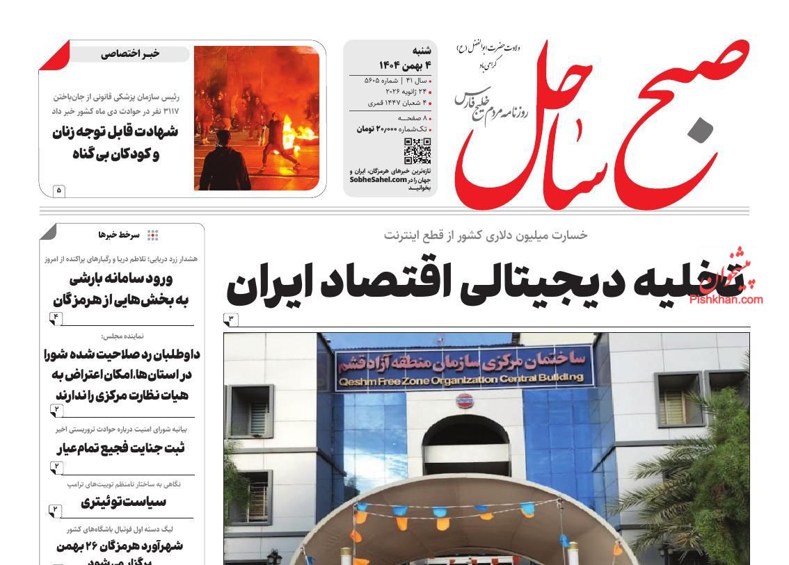 عناوین اخبار روزنامه صبح ساحل در روز شنبه ۴ بهمن
