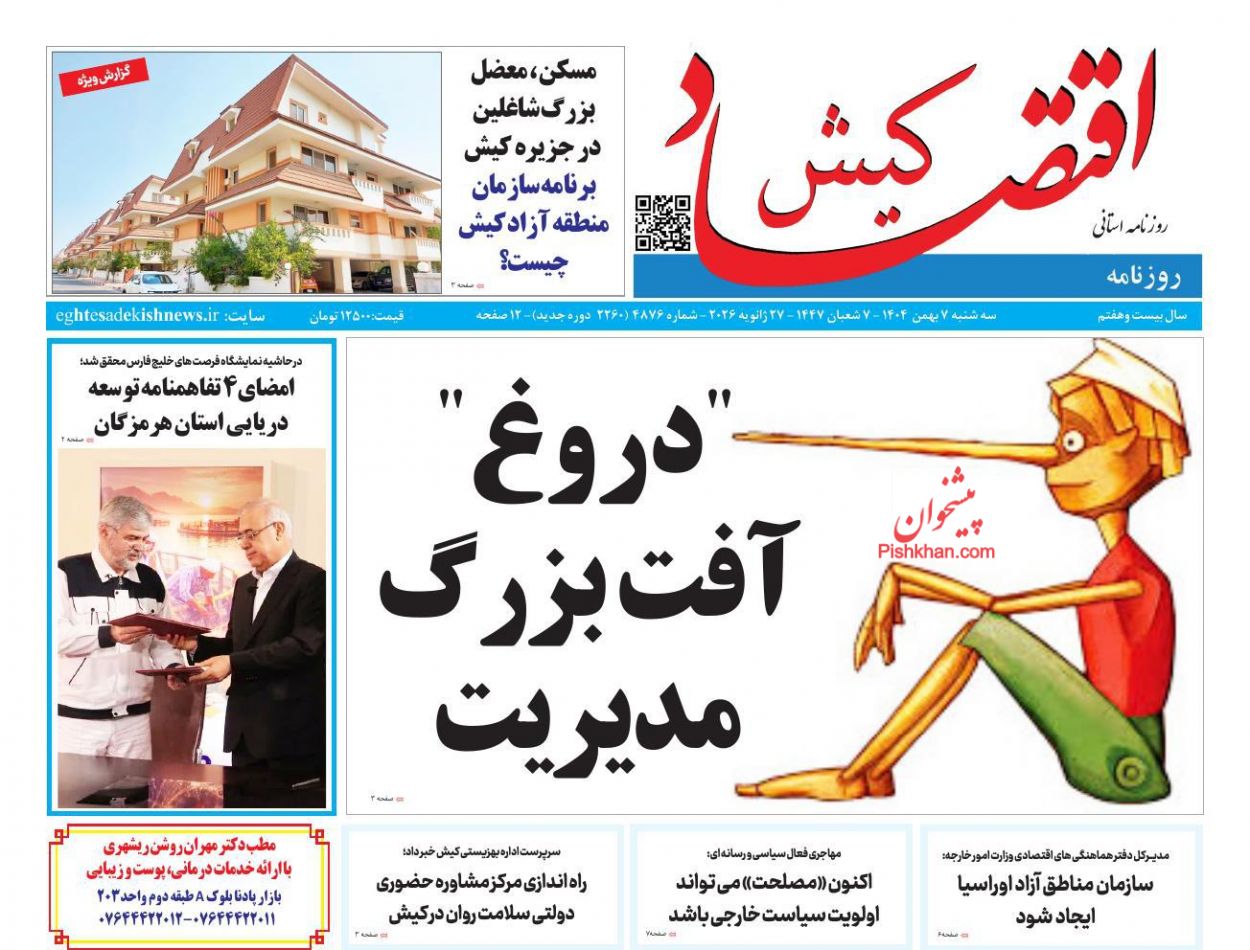 عناوین اخبار روزنامه اقتصاد کیش در روز سه‌شنبه ۷ بهمن