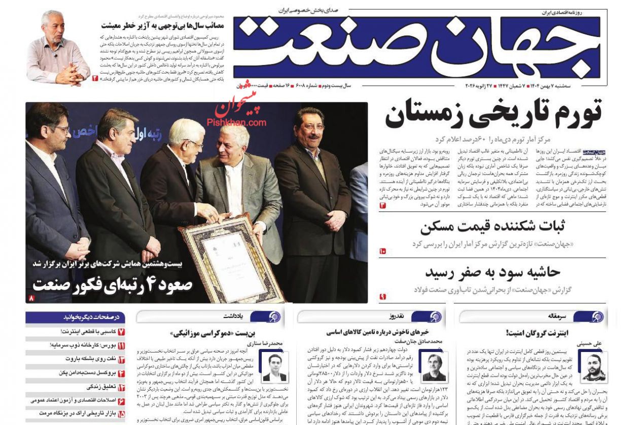 عناوین اخبار روزنامه جهان صنعت در روز سه‌شنبه ۷ بهمن