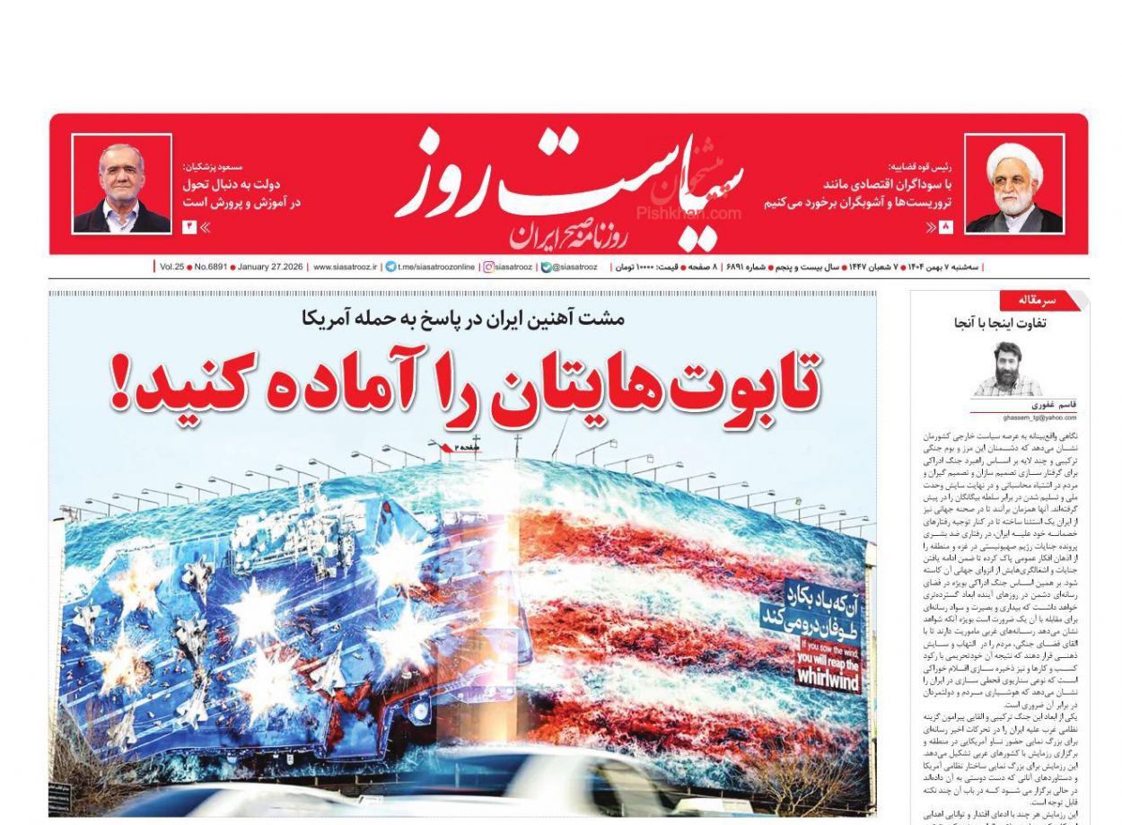 عناوین اخبار روزنامه سیاست روز در روز سه‌شنبه ۷ بهمن