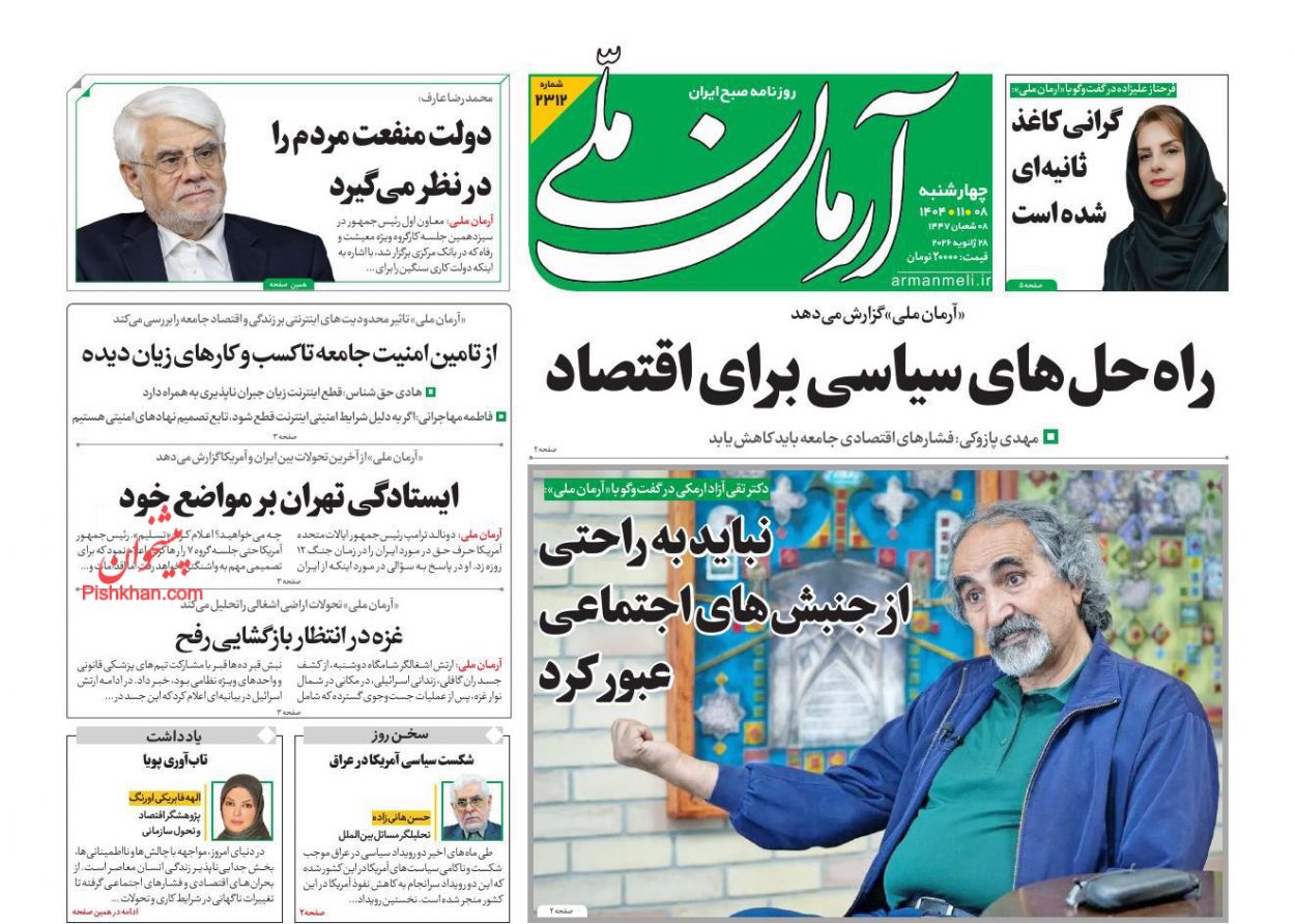عناوین اخبار روزنامه آرمان ملی در روز چهارشنبه ۸ بهمن
