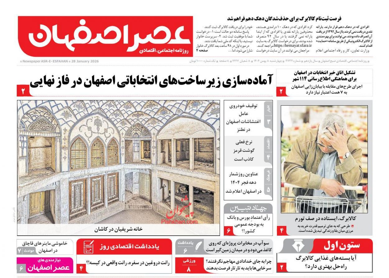 عناوین اخبار روزنامه عصر اصفهان در روز چهارشنبه ۸ بهمن