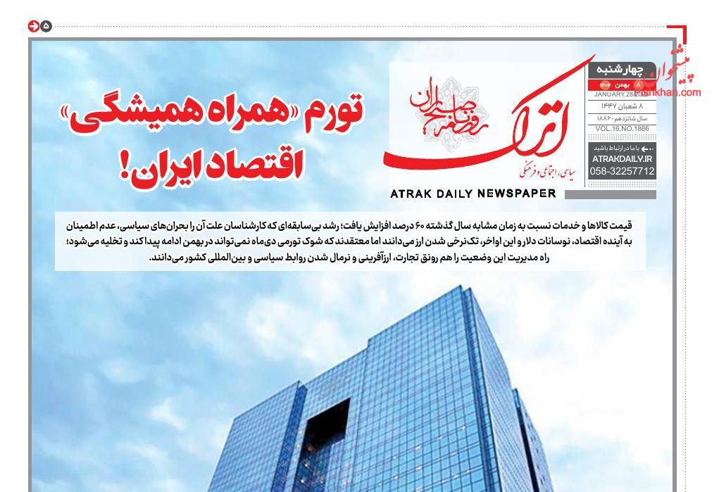 عناوین اخبار روزنامه اترک در روز چهارشنبه ۸ بهمن