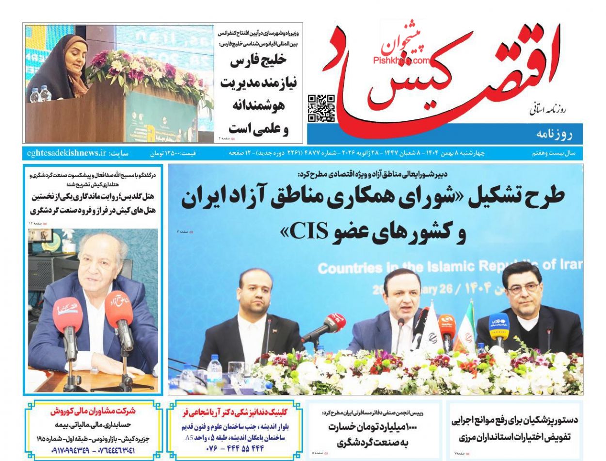 عناوین اخبار روزنامه اقتصاد کیش در روز چهارشنبه ۸ بهمن