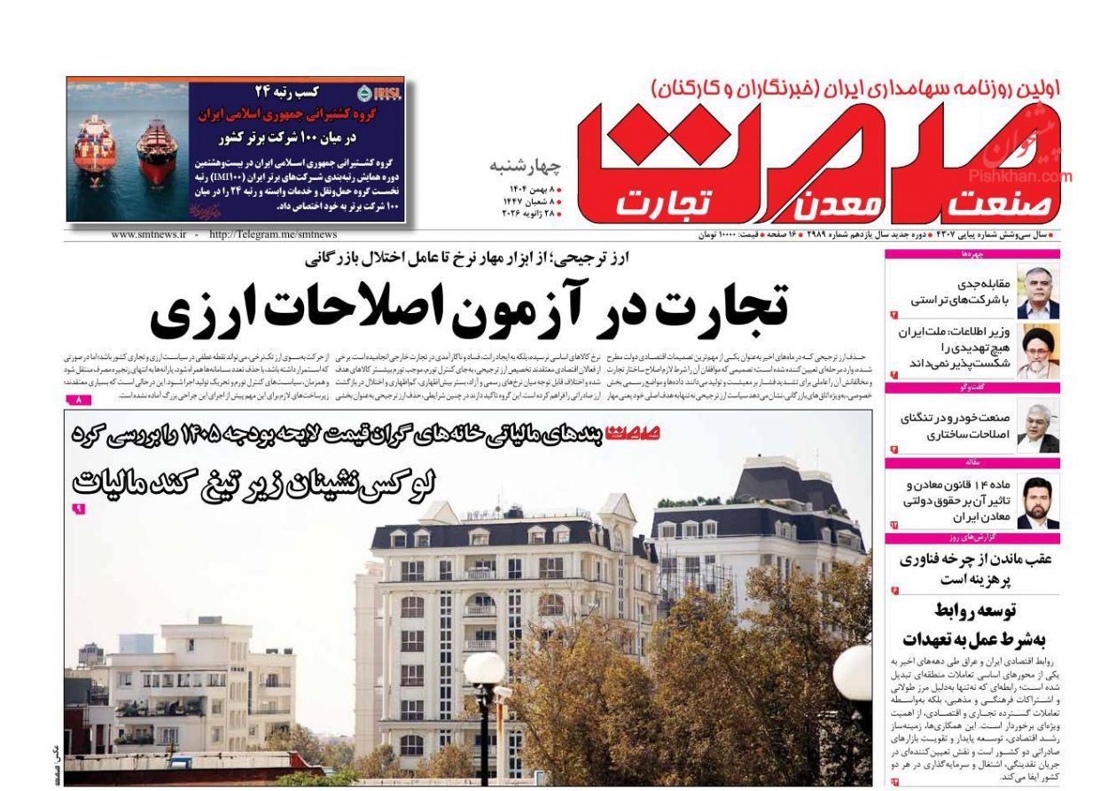 عناوین اخبار روزنامه صمت در روز چهارشنبه ۸ بهمن