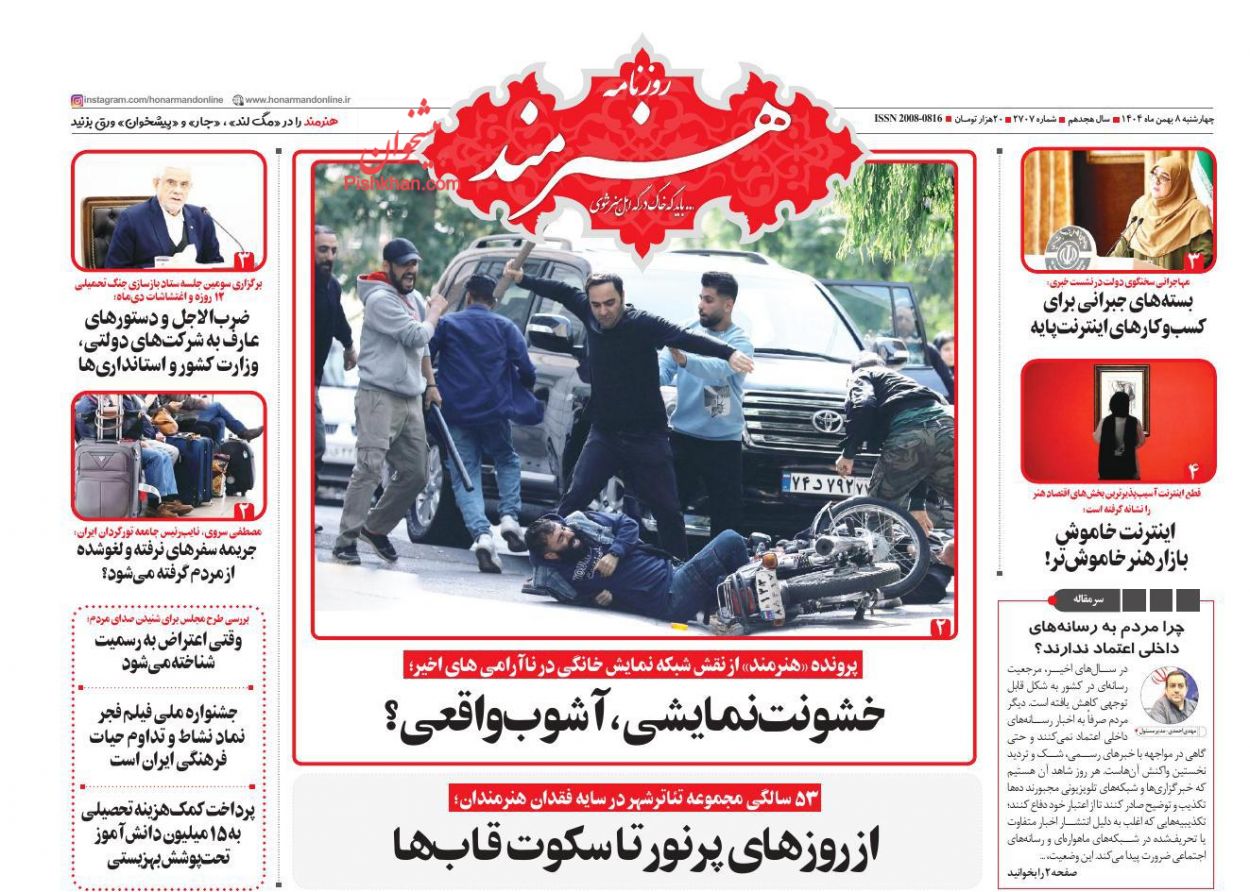 عناوین اخبار روزنامه هنرمند در روز چهارشنبه ۸ بهمن