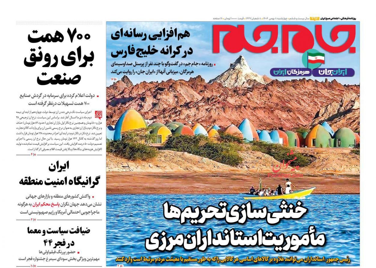 عناوین اخبار روزنامه جام جم در روز چهارشنبه ۸ بهمن