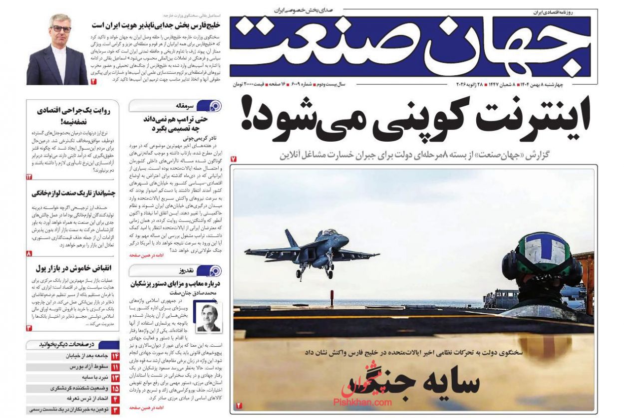 عناوین اخبار روزنامه جهان صنعت در روز چهارشنبه ۸ بهمن