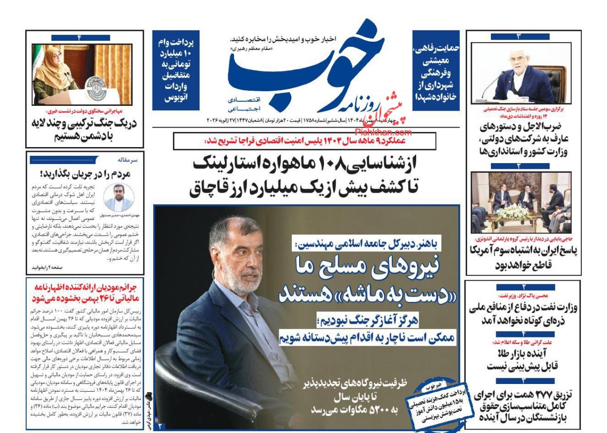 عناوین اخبار روزنامه خوب در روز چهارشنبه ۸ بهمن