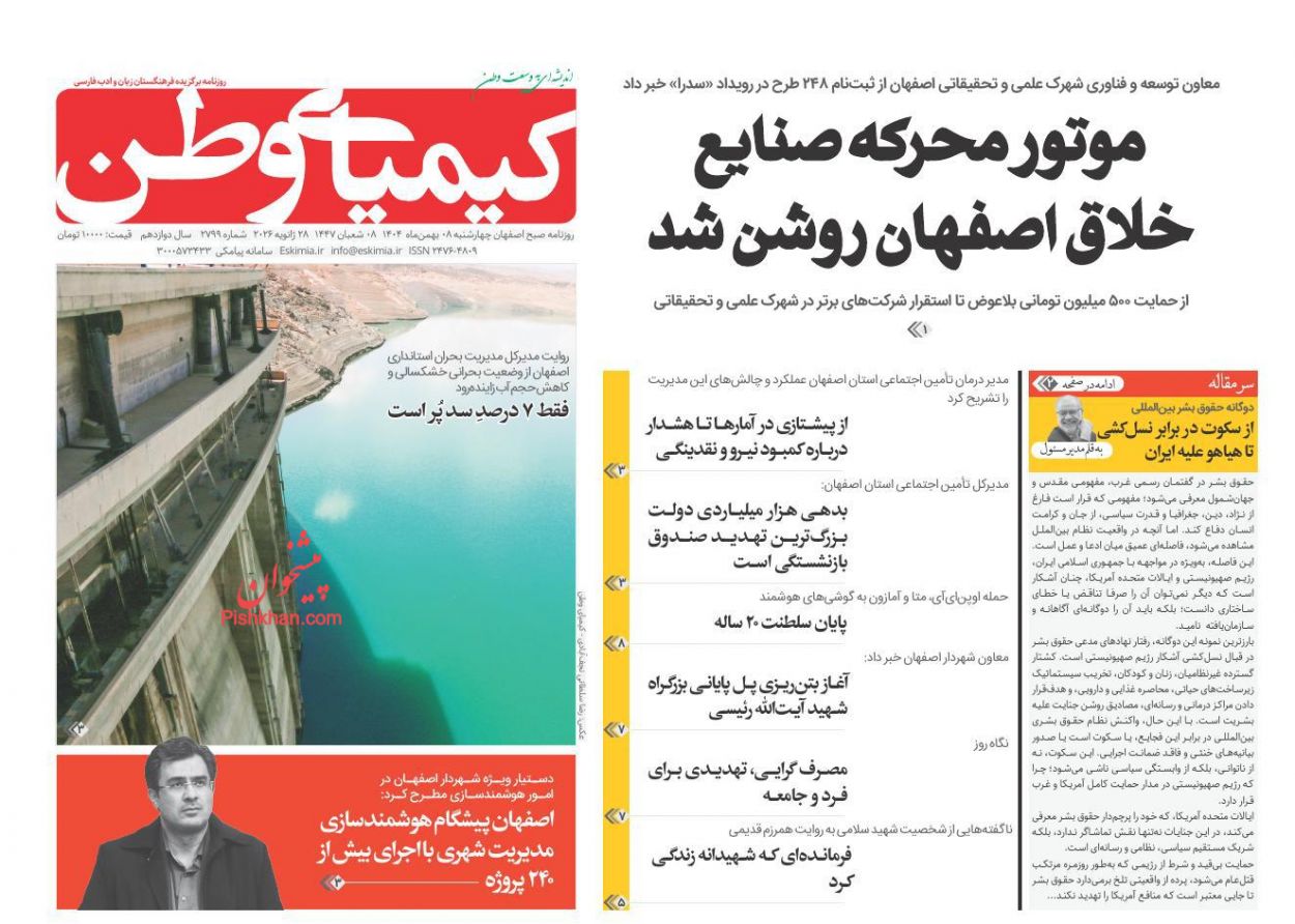 عناوین اخبار روزنامه کیمیای وطن در روز چهارشنبه ۸ بهمن