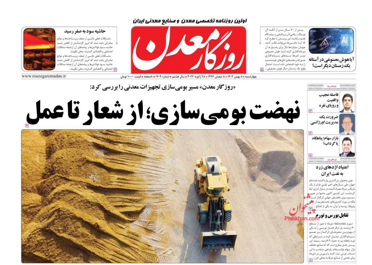 عناوین اخبار روزنامه روزگار معدن در روز چهارشنبه ۸ بهمن