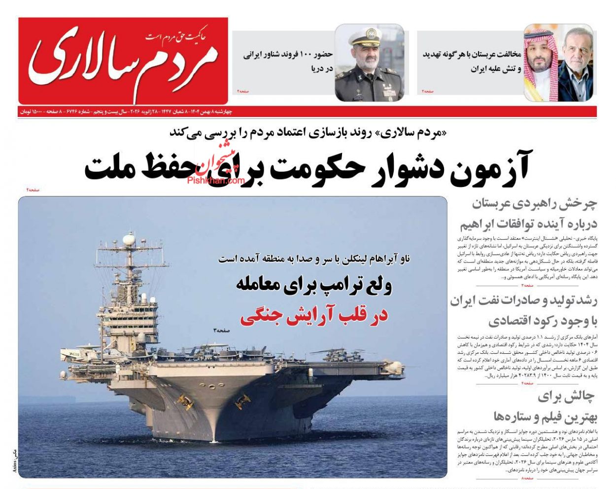 عناوین اخبار روزنامه مردم سالاری در روز چهارشنبه ۸ بهمن