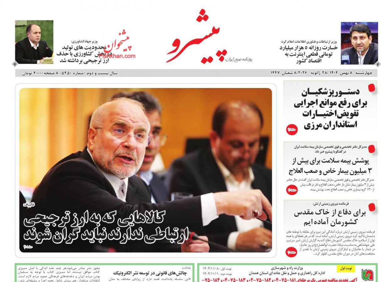 عناوین اخبار روزنامه پیشرو در روز چهارشنبه ۸ بهمن