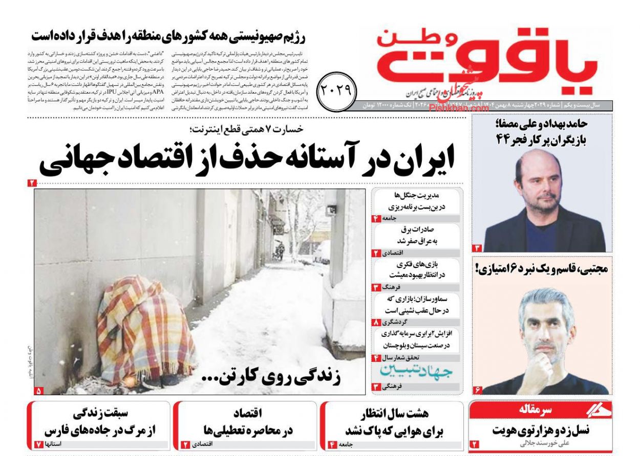 عناوین اخبار روزنامه یاقوت وطن در روز چهارشنبه ۸ بهمن