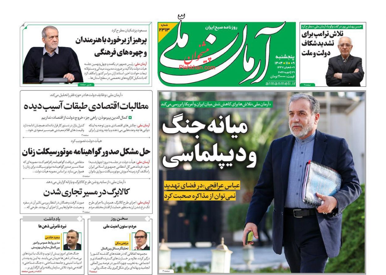عناوین اخبار روزنامه آرمان ملی در روز پنجشنبه ۹ بهمن