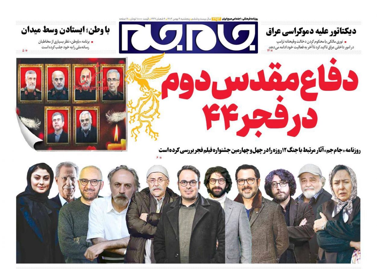 عناوین اخبار روزنامه جام جم در روز پنجشنبه ۹ بهمن