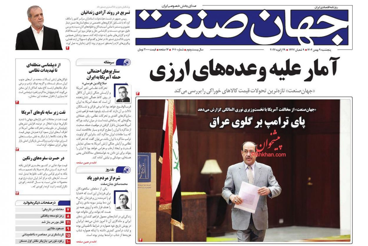 عناوین اخبار روزنامه جهان صنعت در روز پنجشنبه ۹ بهمن