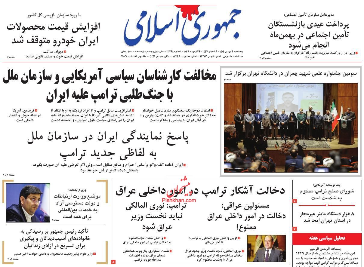 عناوین اخبار روزنامه جمهوری اسلامی در روز پنجشنبه ۹ بهمن