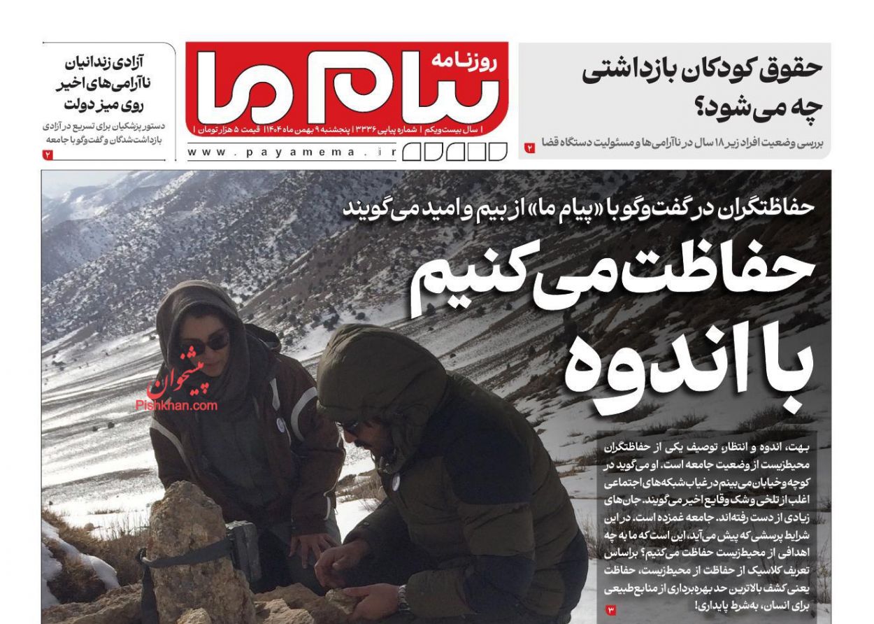 عناوین اخبار روزنامه پیام ما در روز پنجشنبه ۹ بهمن