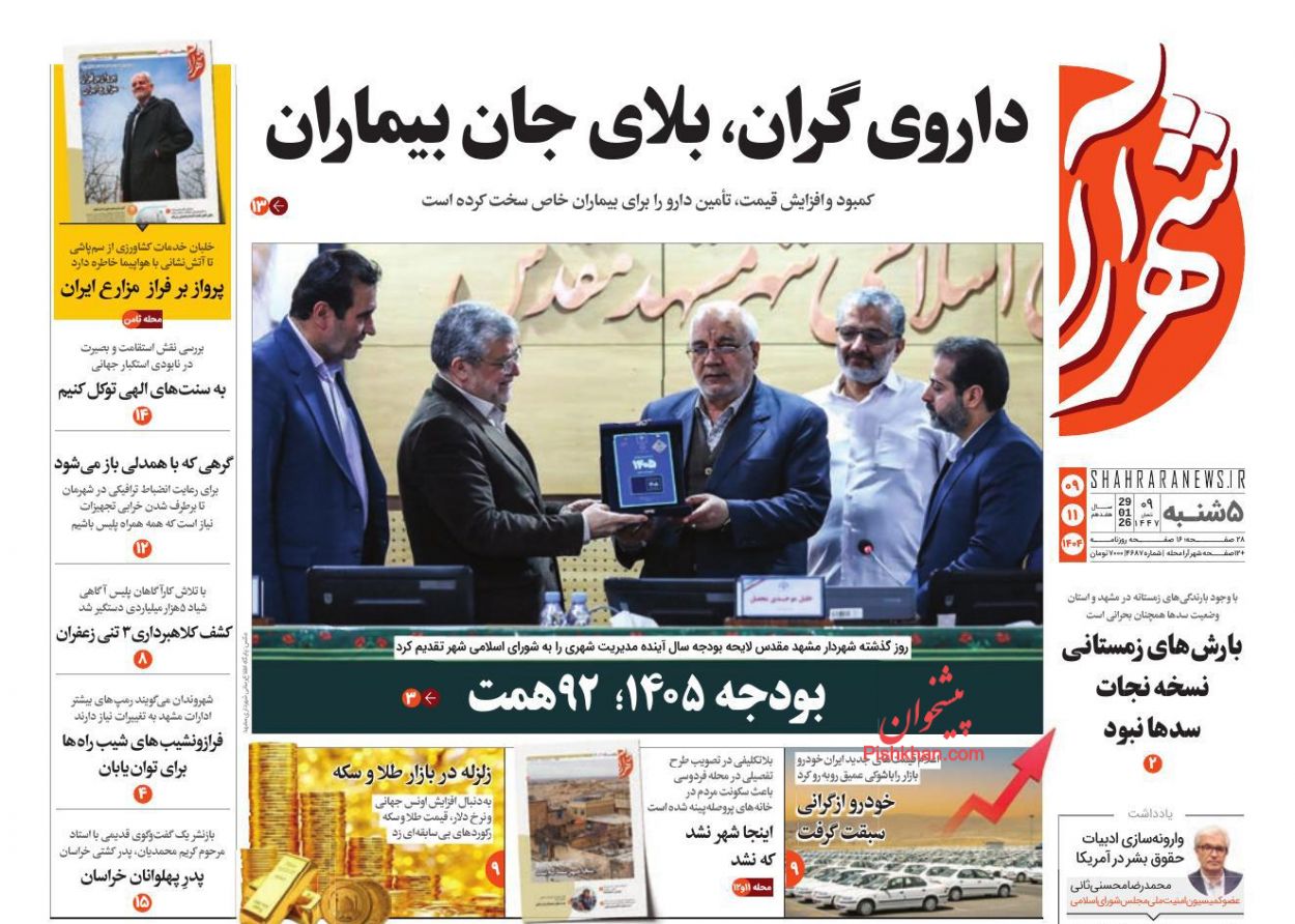 عناوین اخبار روزنامه شهرآرا در روز پنجشنبه ۹ بهمن