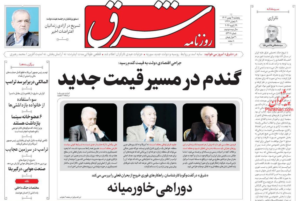 عناوین اخبار روزنامه شرق در روز پنجشنبه ۹ بهمن