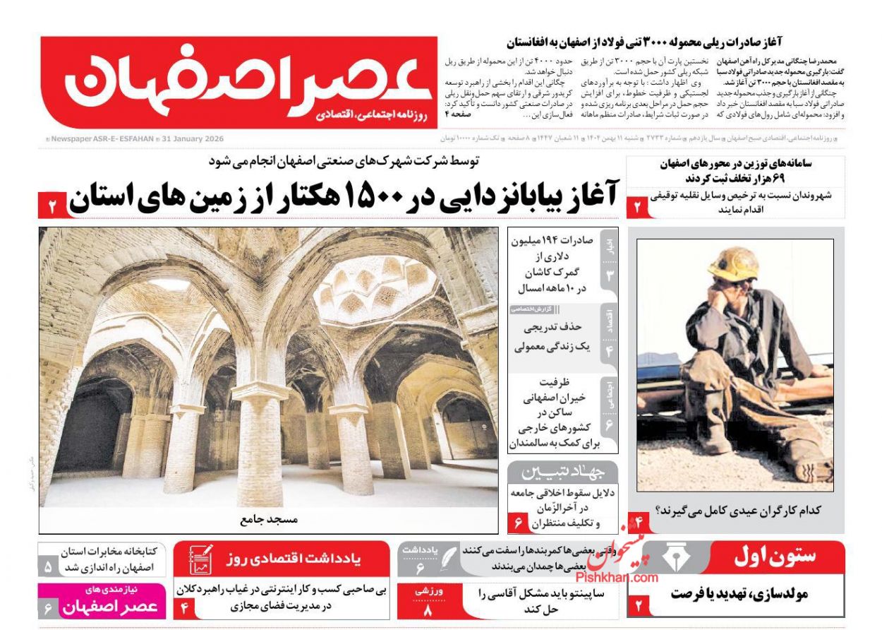 عناوین اخبار روزنامه عصر اصفهان در روز شنبه ۱۱ بهمن