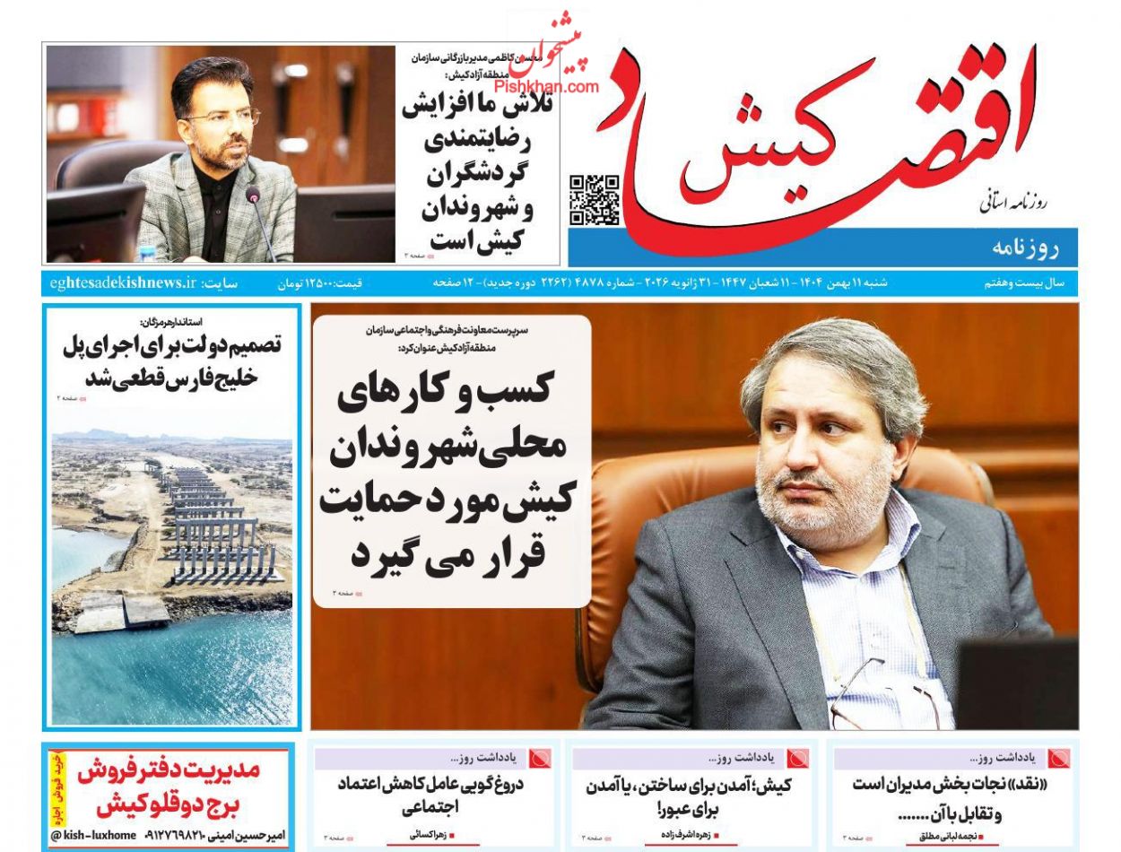 عناوین اخبار روزنامه اقتصاد کیش در روز شنبه ۱۱ بهمن