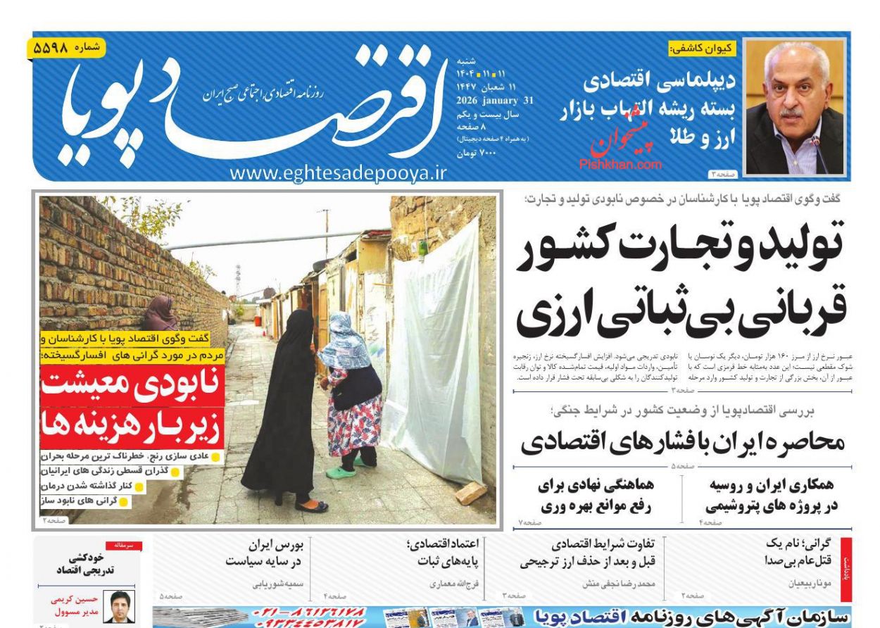 عناوین اخبار روزنامه اقتصاد پویا در روز شنبه ۱۱ بهمن