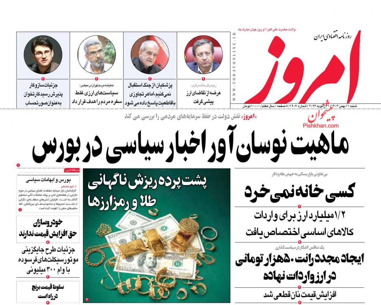 عناوین اخبار روزنامه امروز در روز شنبه ۱۱ بهمن