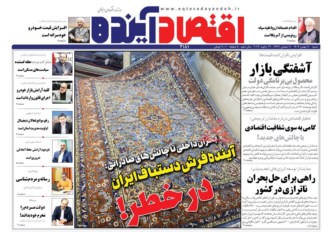 عناوین اخبار روزنامه اقتصاد آینده در روز شنبه ۱۱ بهمن