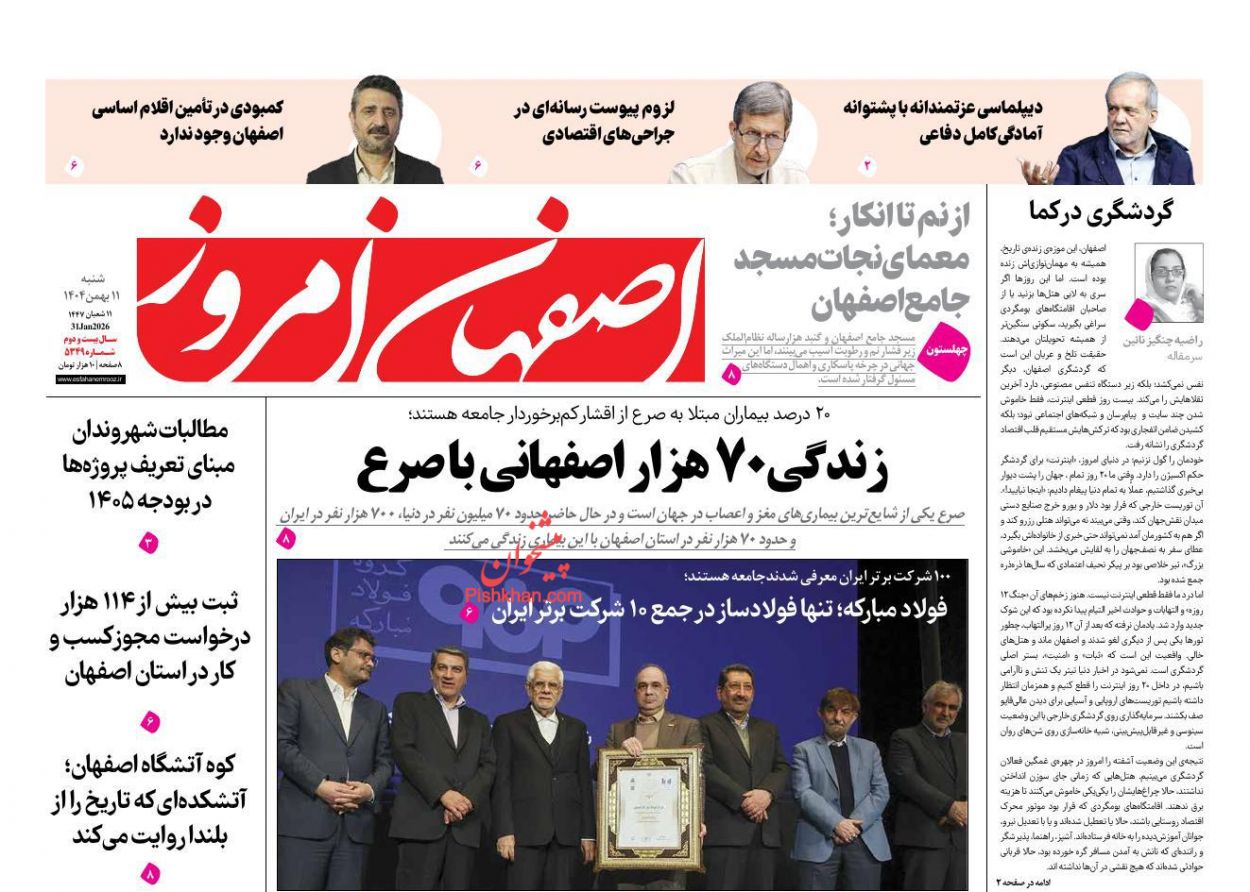عناوین اخبار روزنامه اصفهان امروز در روز شنبه ۱۱ بهمن