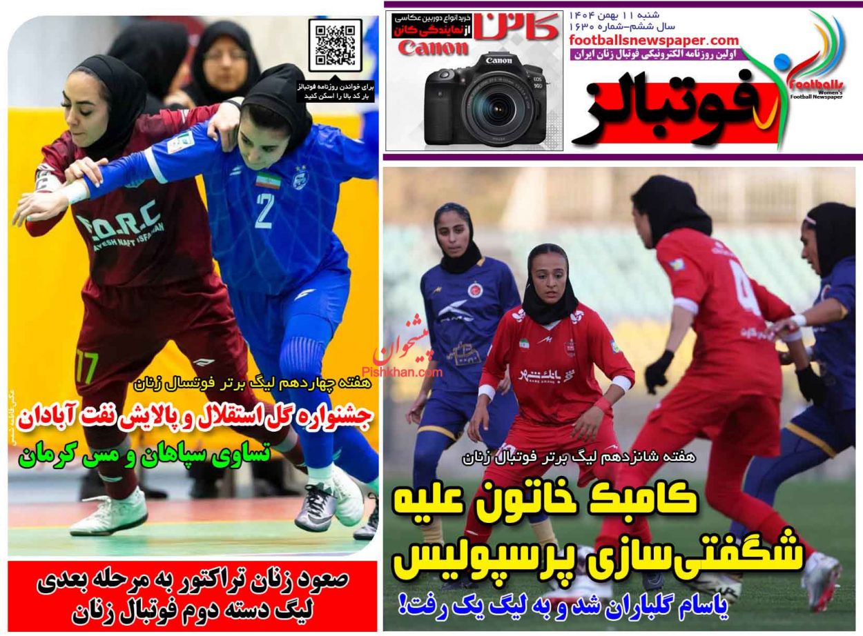 عناوین اخبار روزنامه فوتبالز در روز شنبه ۱۱ بهمن