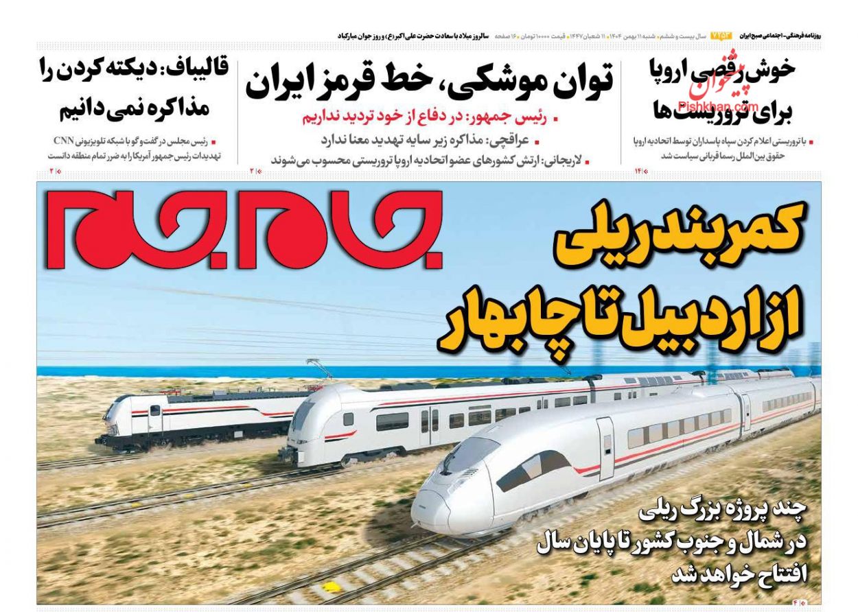 عناوین اخبار روزنامه جام جم در روز شنبه ۱۱ بهمن