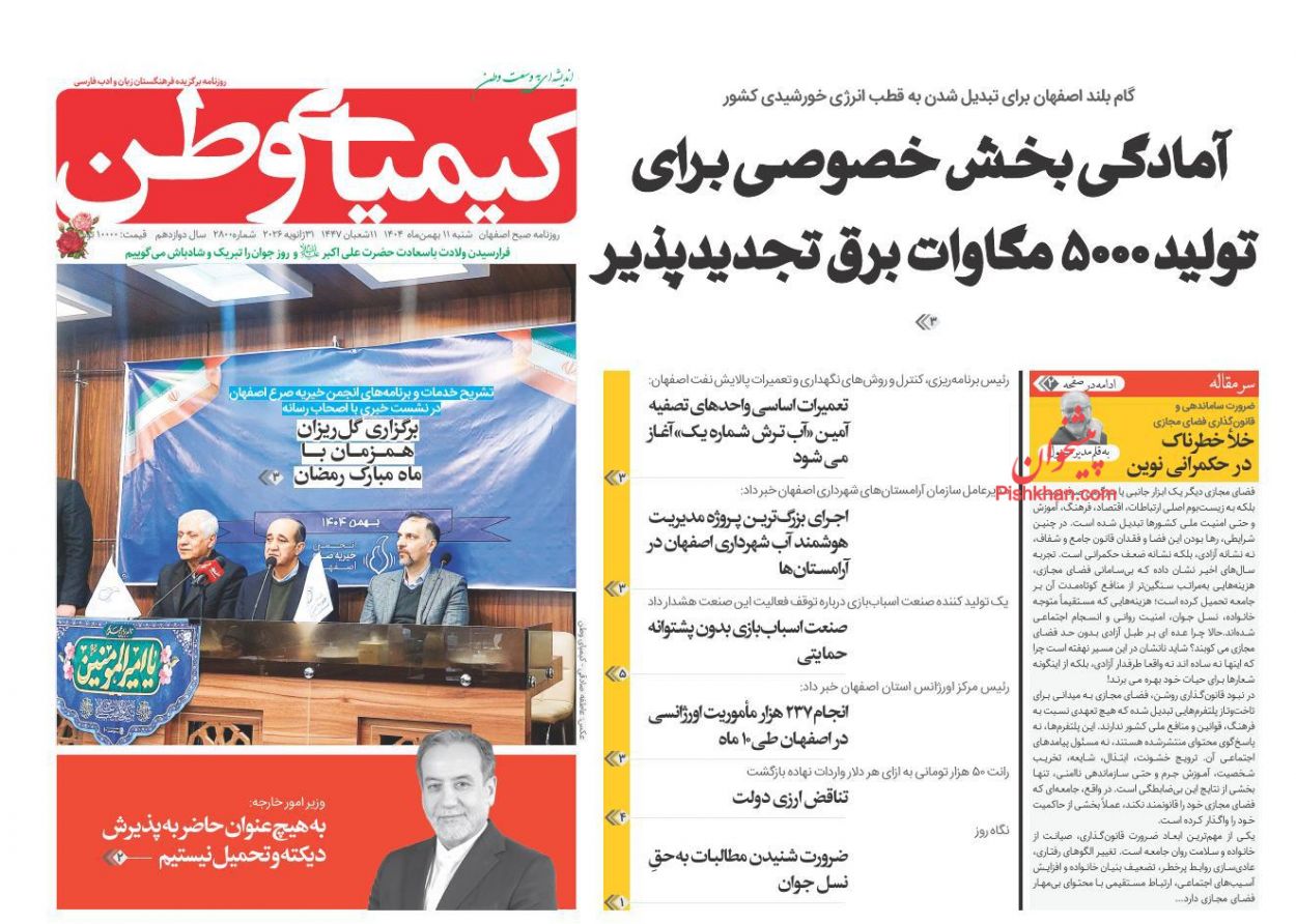 عناوین اخبار روزنامه کیمیای وطن در روز شنبه ۱۱ بهمن