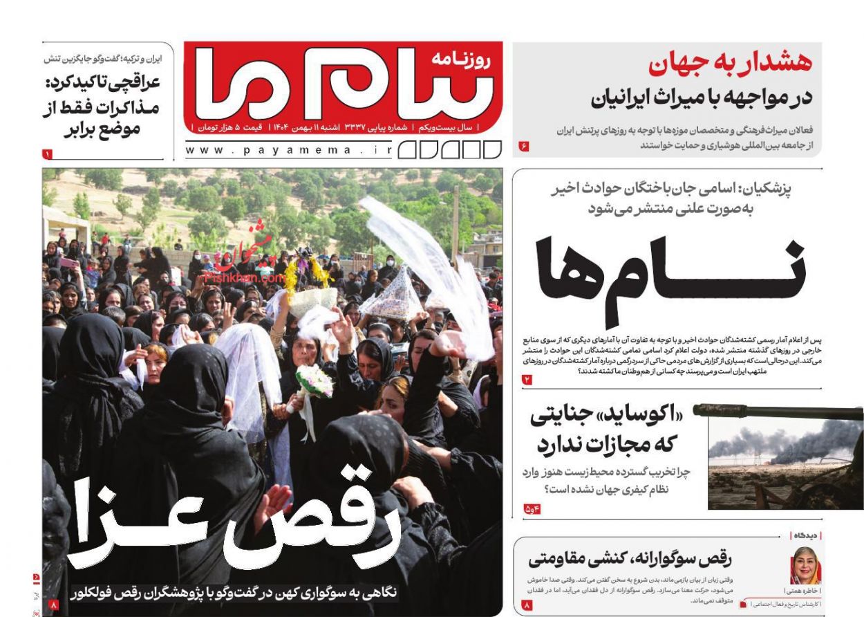 عناوین اخبار روزنامه پیام ما در روز شنبه ۱۱ بهمن