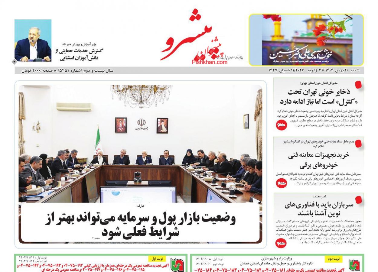 عناوین اخبار روزنامه پیشرو در روز شنبه ۱۱ بهمن