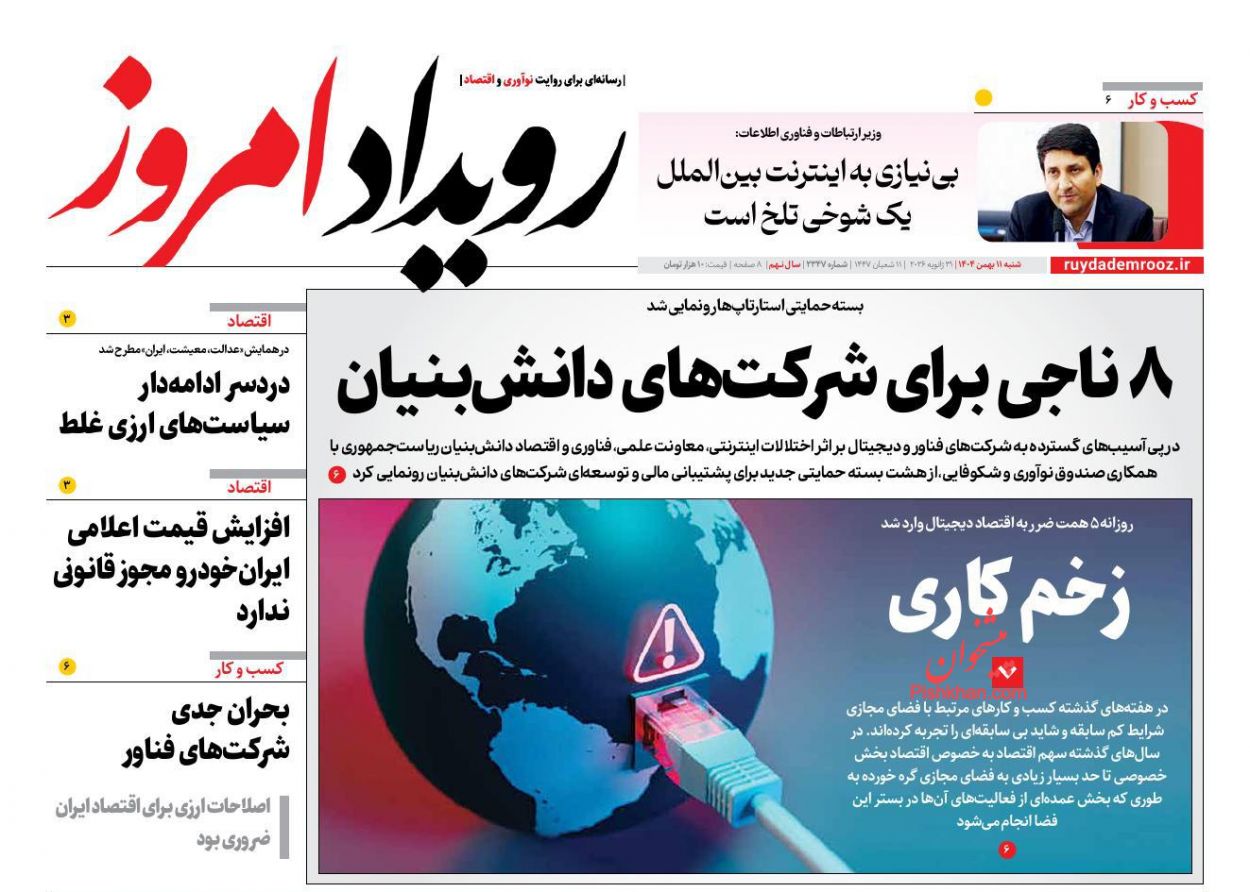 عناوین اخبار روزنامه رویداد امروز در روز شنبه ۱۱ بهمن
