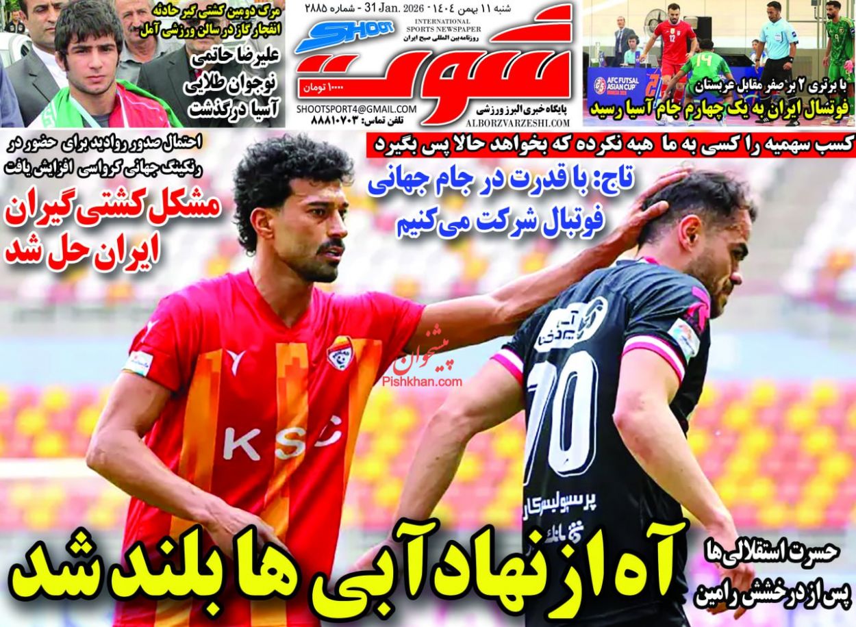 عناوین اخبار روزنامه شوت در روز شنبه ۱۱ بهمن