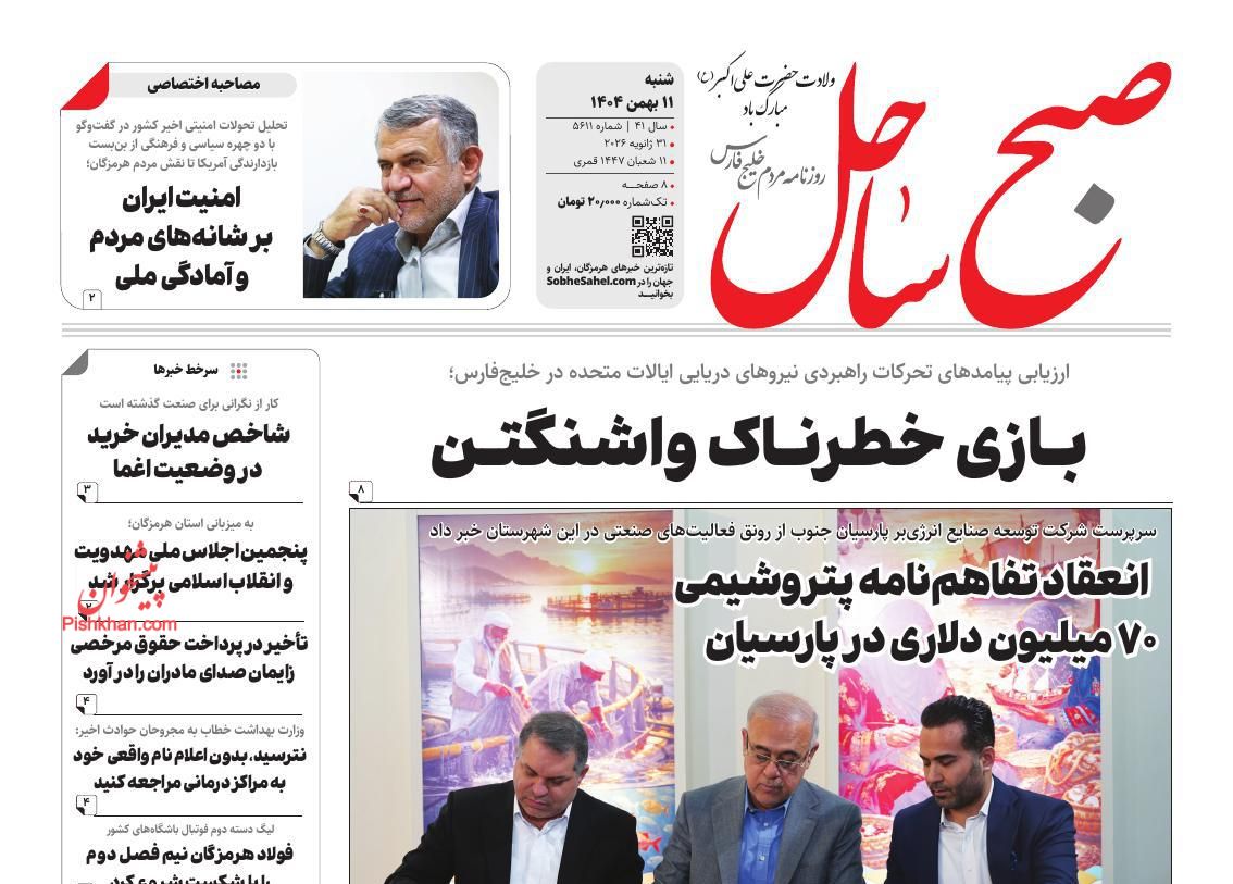 عناوین اخبار روزنامه صبح ساحل در روز شنبه ۱۱ بهمن