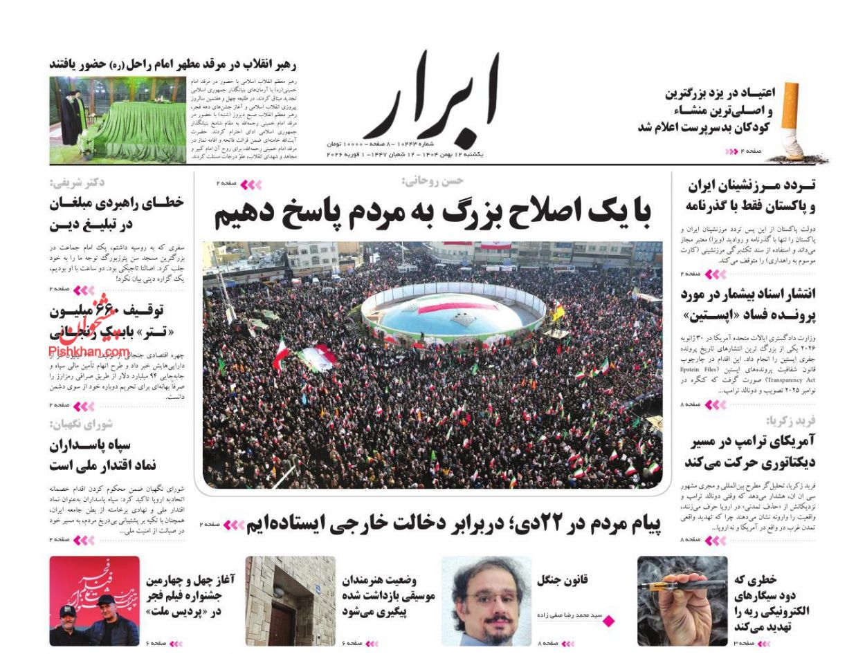 عناوین اخبار روزنامه ابرار در روز یکشنبه‌ ۱۲ بهمن