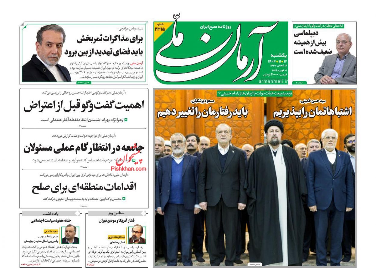 عناوین اخبار روزنامه آرمان ملی در روز یکشنبه‌ ۱۲ بهمن