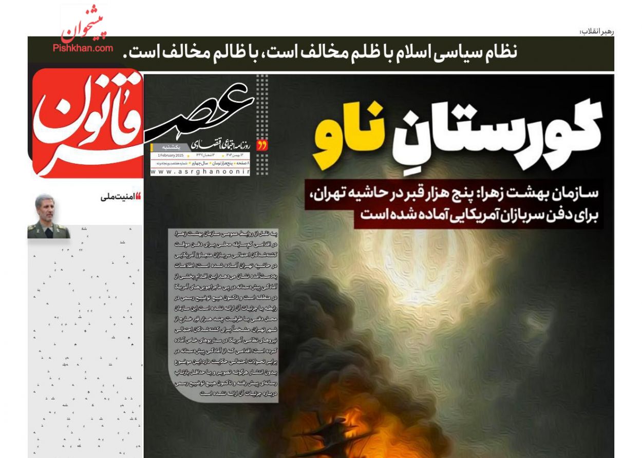 عناوین اخبار روزنامه عصر قانون در روز یکشنبه‌ ۱۲ بهمن