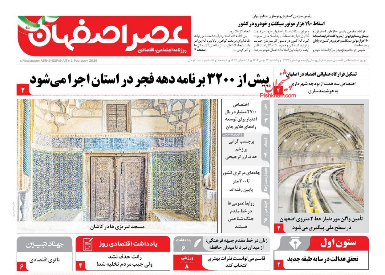 عناوین اخبار روزنامه عصر اصفهان در روز یکشنبه‌ ۱۲ بهمن