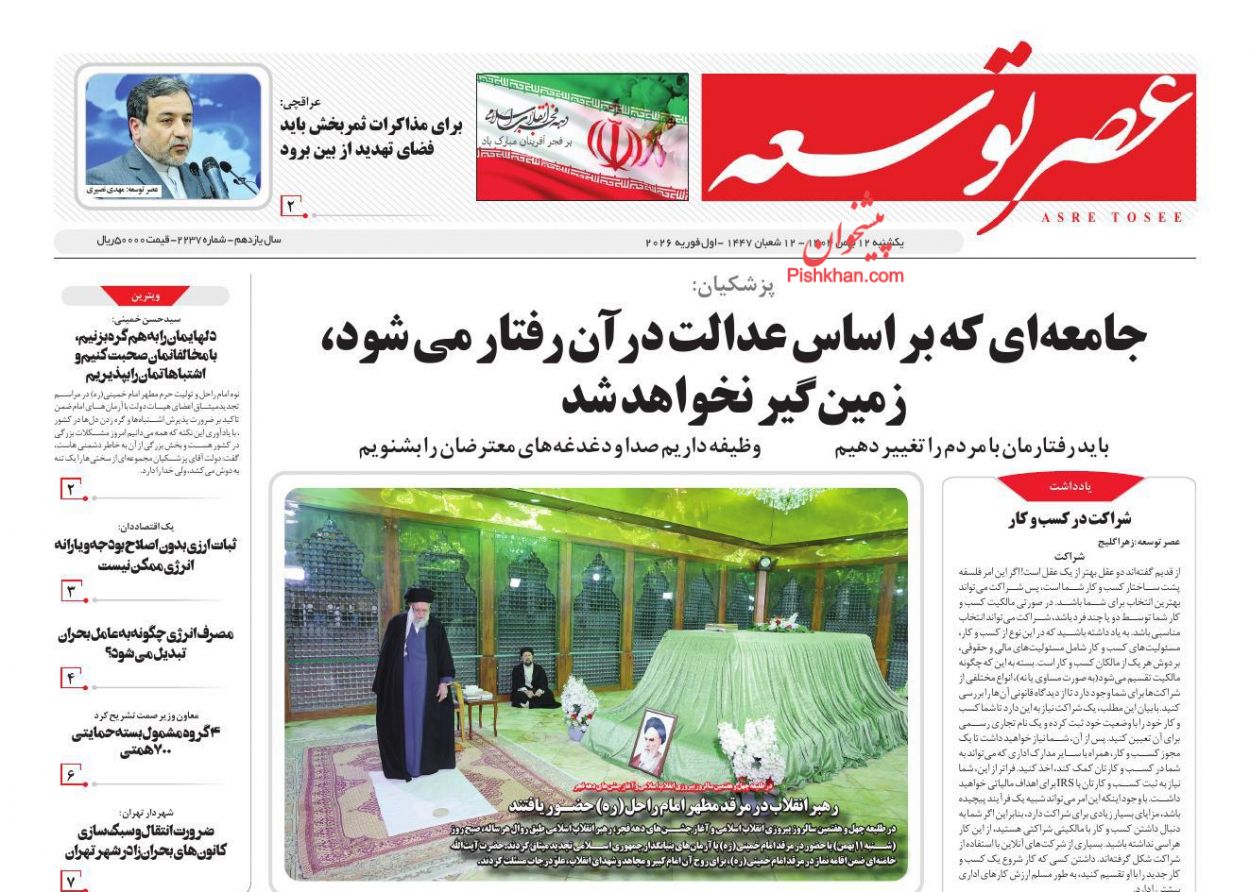 صفحه نخست روزنامه ها/ یکشنبه 12 بهمن 1404 4 پایگاه خبری ججین عناوین اخبار روزنامه عصر توسعه در روز یکشنبه ۱۲ بهمن