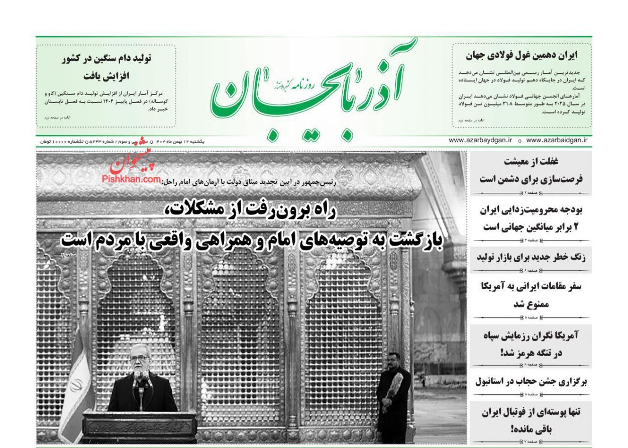 عناوین اخبار روزنامه آذربایجان در روز یکشنبه‌ ۱۲ بهمن